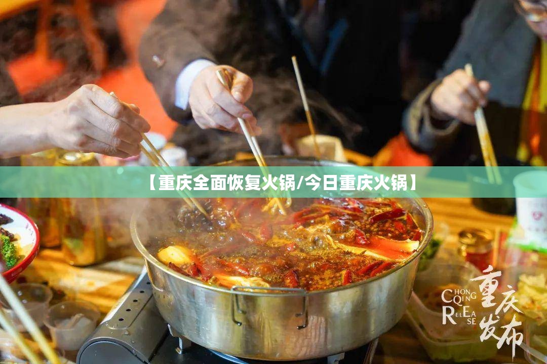 【重庆全面恢复火锅/今日重庆火锅】