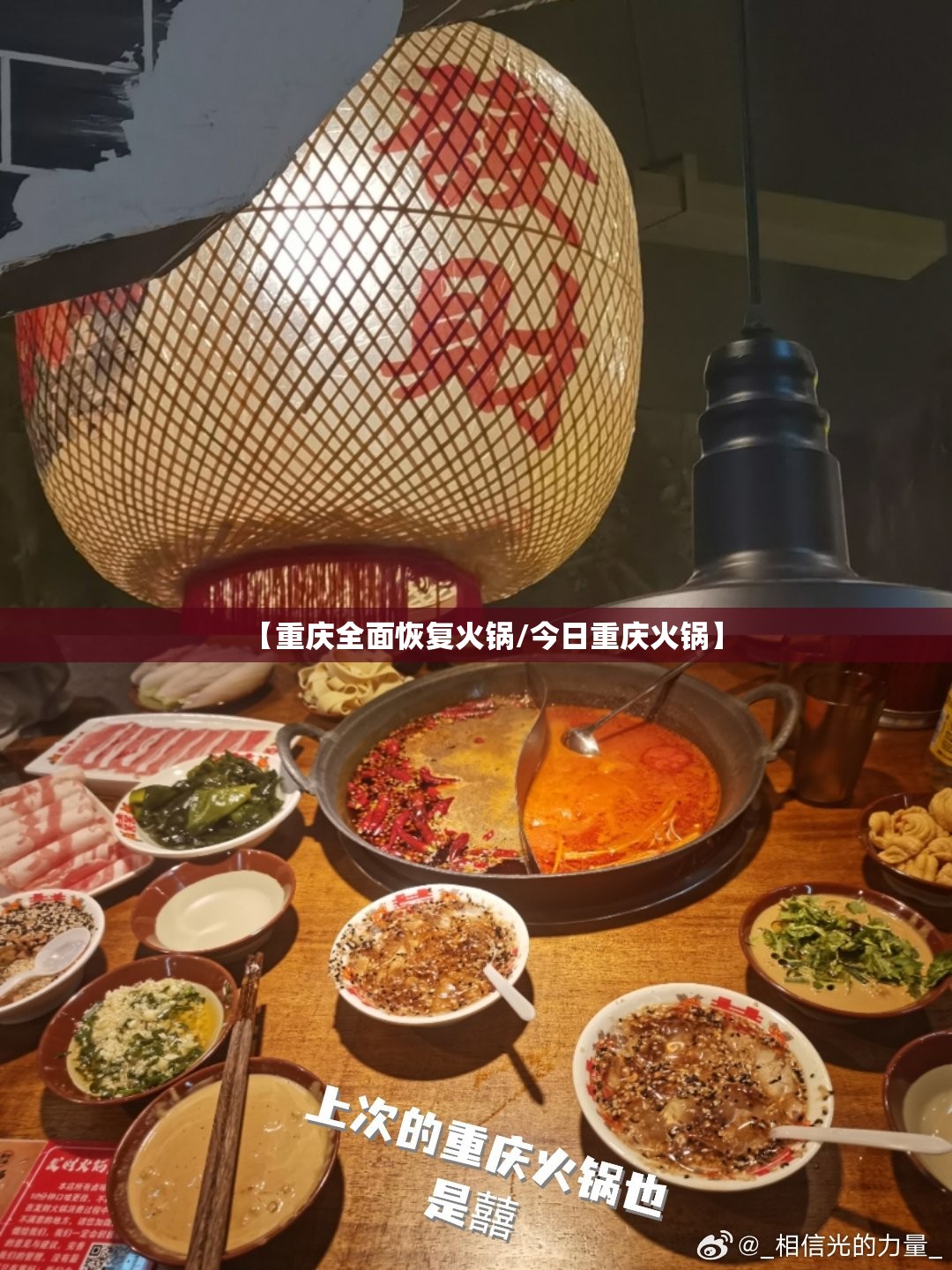 【重庆全面恢复火锅/今日重庆火锅】