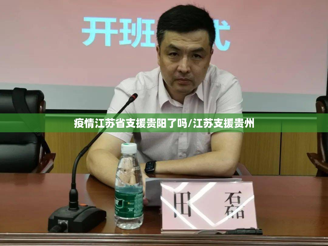 疫情江苏省支援贵阳了吗/江苏支援贵州