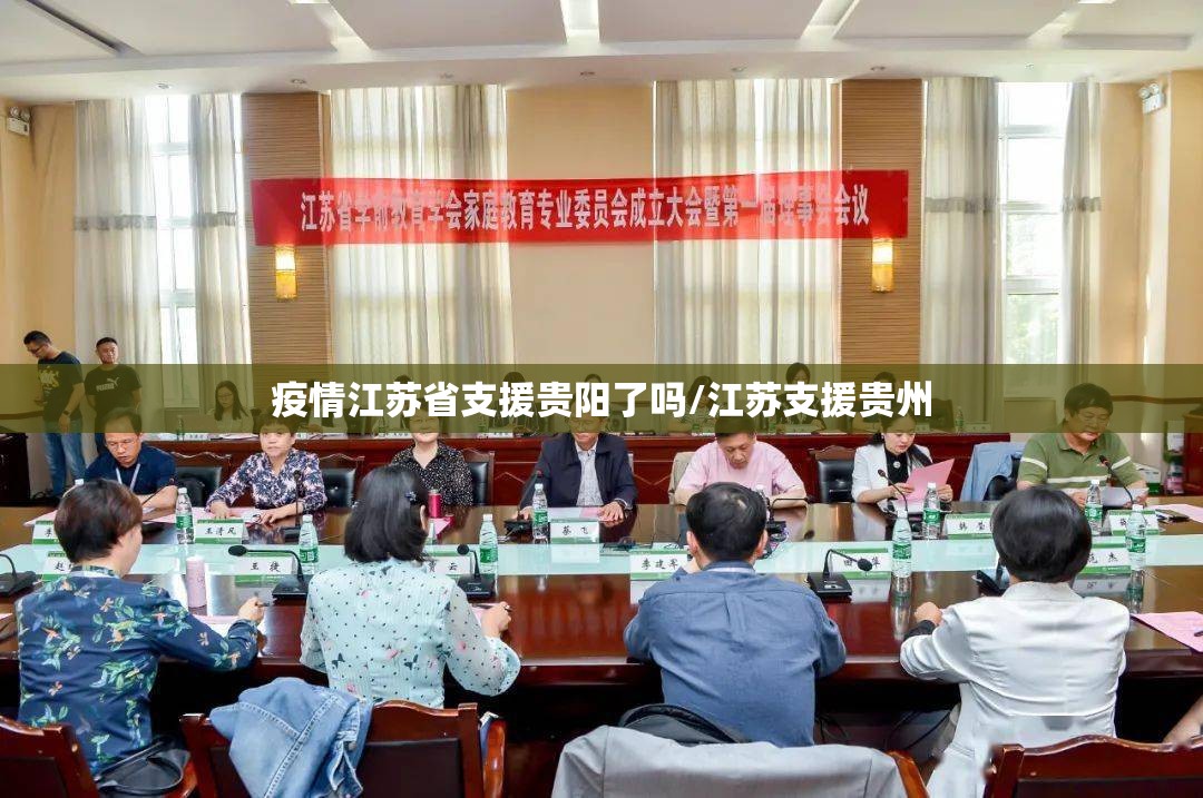 疫情江苏省支援贵阳了吗/江苏支援贵州