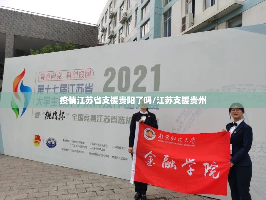 疫情江苏省支援贵阳了吗/江苏支援贵州