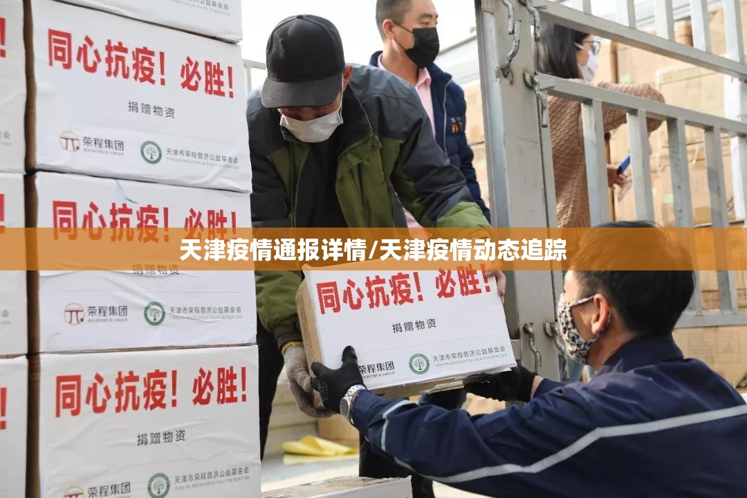 天津疫情通报详情/天津疫情动态追踪