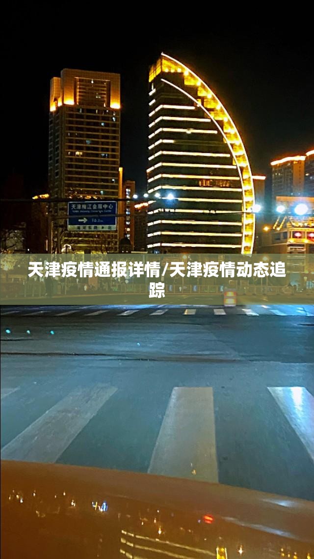 天津疫情通报详情/天津疫情动态追踪