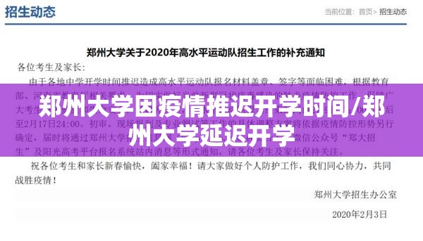 郑州大学因疫情推迟开学时间/郑州大学延迟开学