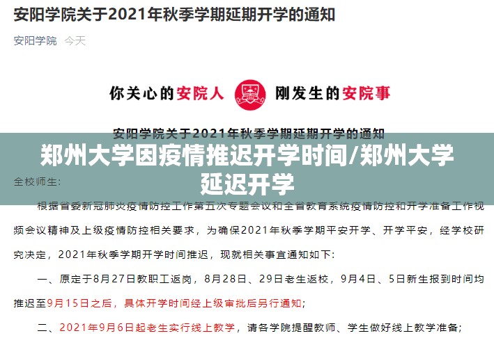 郑州大学因疫情推迟开学时间/郑州大学延迟开学
