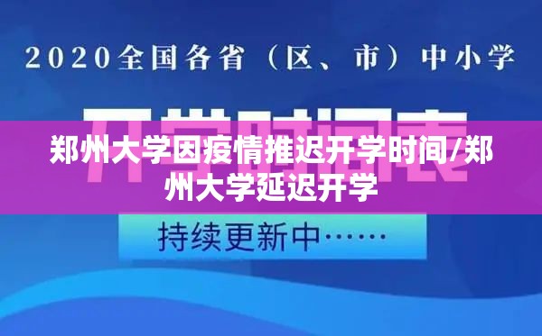 郑州大学因疫情推迟开学时间/郑州大学延迟开学