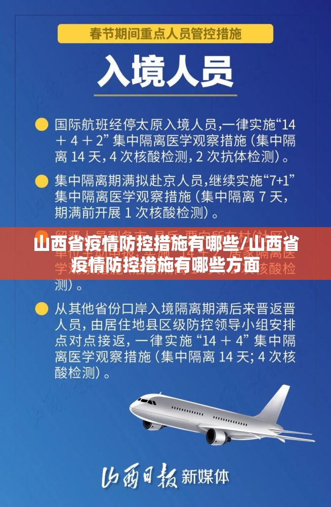 山西省疫情防控措施有哪些/山西省疫情防控措施有哪些方面