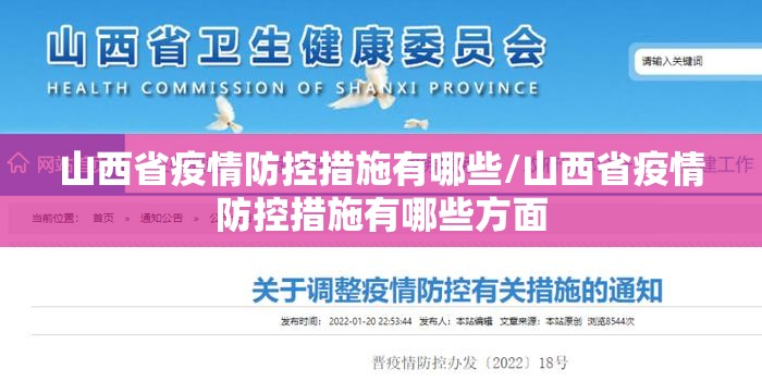 山西省疫情防控措施有哪些/山西省疫情防控措施有哪些方面