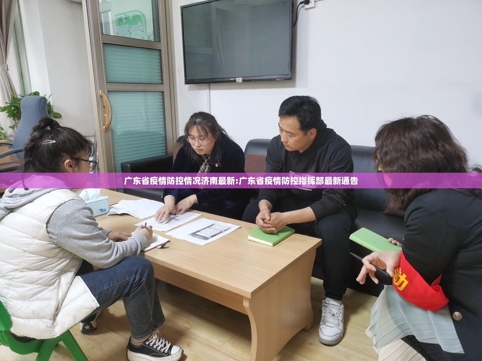 广东省疫情防控情况济南最新:广东省疫情防控指挥部最新通告