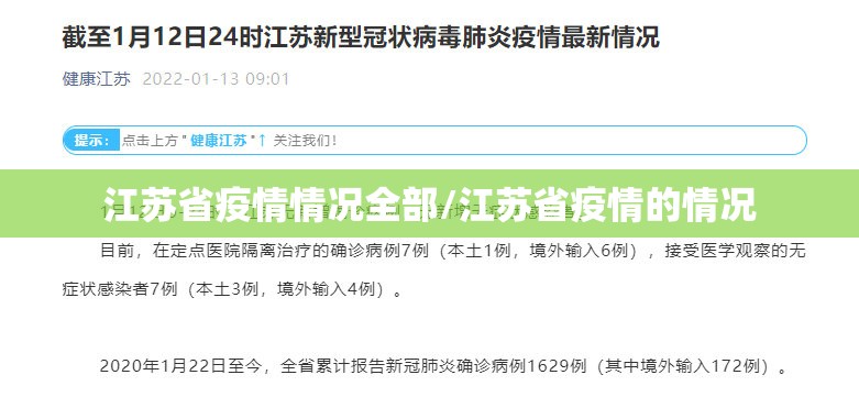 江苏省疫情情况全部/江苏省疫情的情况