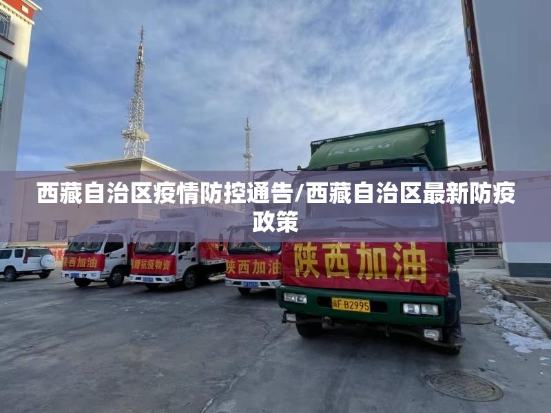 西藏自治区疫情防控通告/西藏自治区最新防疫政策