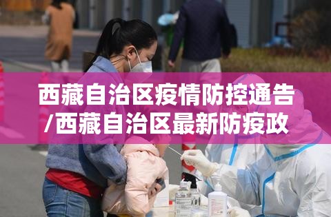 西藏自治区疫情防控通告/西藏自治区最新防疫政策