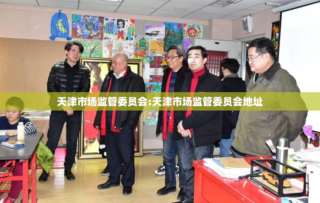 天津市场监管委员会:天津市场监管委员会地址
