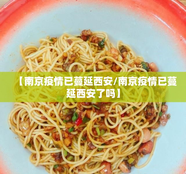 【南京疫情已蔓延西安/南京疫情已蔓延西安了吗】