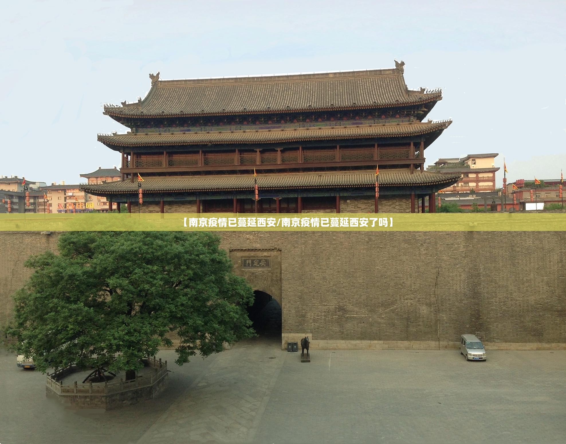 【南京疫情已蔓延西安/南京疫情已蔓延西安了吗】
