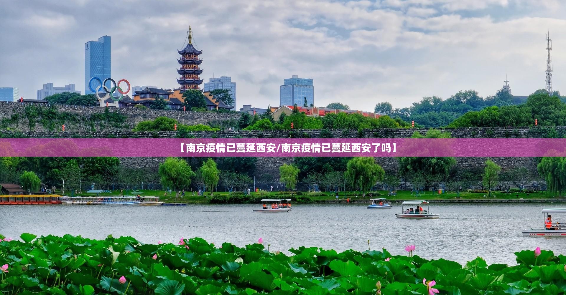 【南京疫情已蔓延西安/南京疫情已蔓延西安了吗】