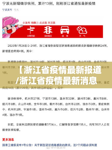 【浙江省疫情最新报道/浙江省疫情最新消息今天新增病例】