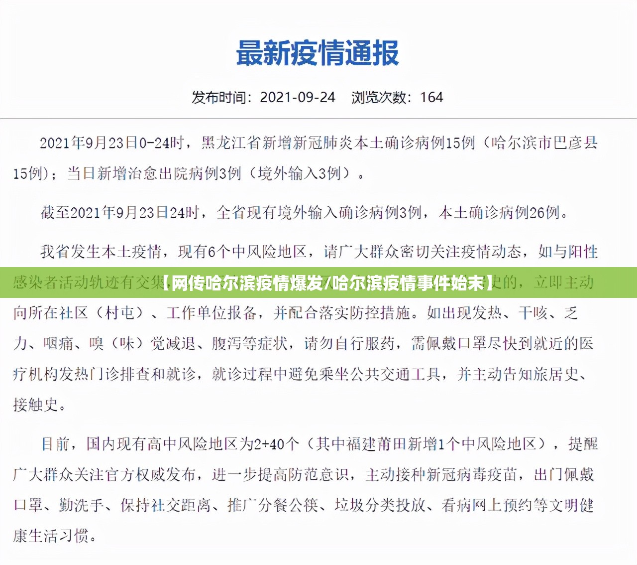 【网传哈尔滨疫情爆发/哈尔滨疫情事件始末】