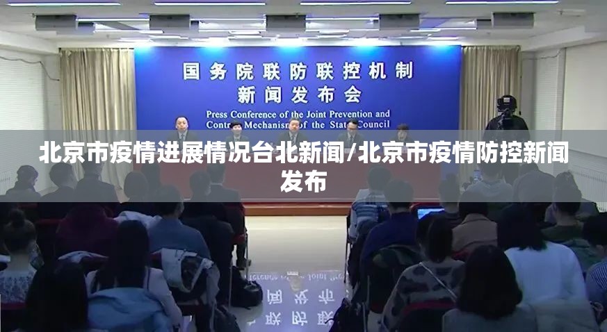 北京市疫情进展情况台北新闻/北京市疫情防控新闻发布