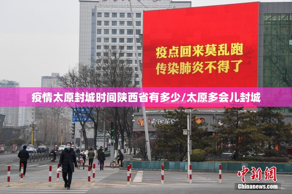 疫情太原封城时间陕西省有多少/太原多会儿封城