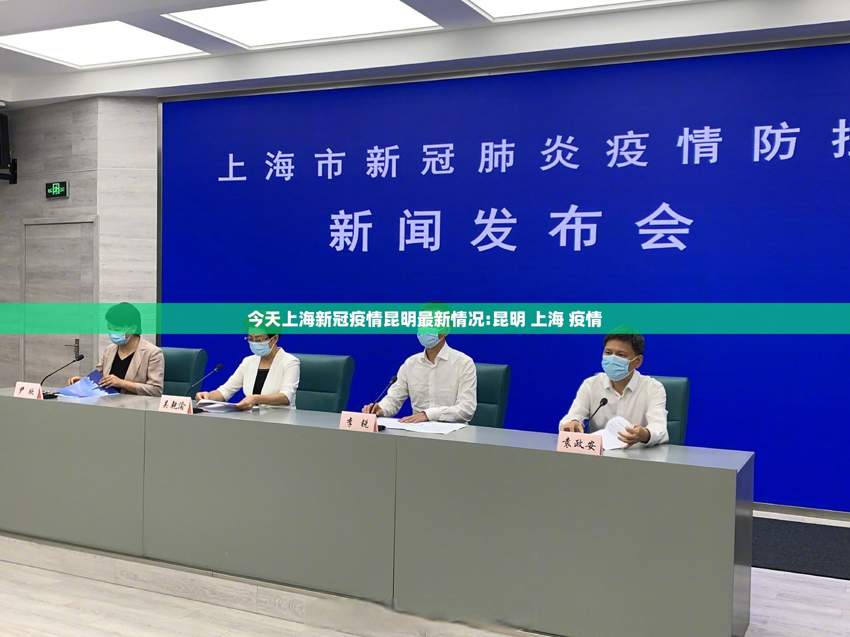 今天上海新冠疫情昆明最新情况:昆明 上海 疫情