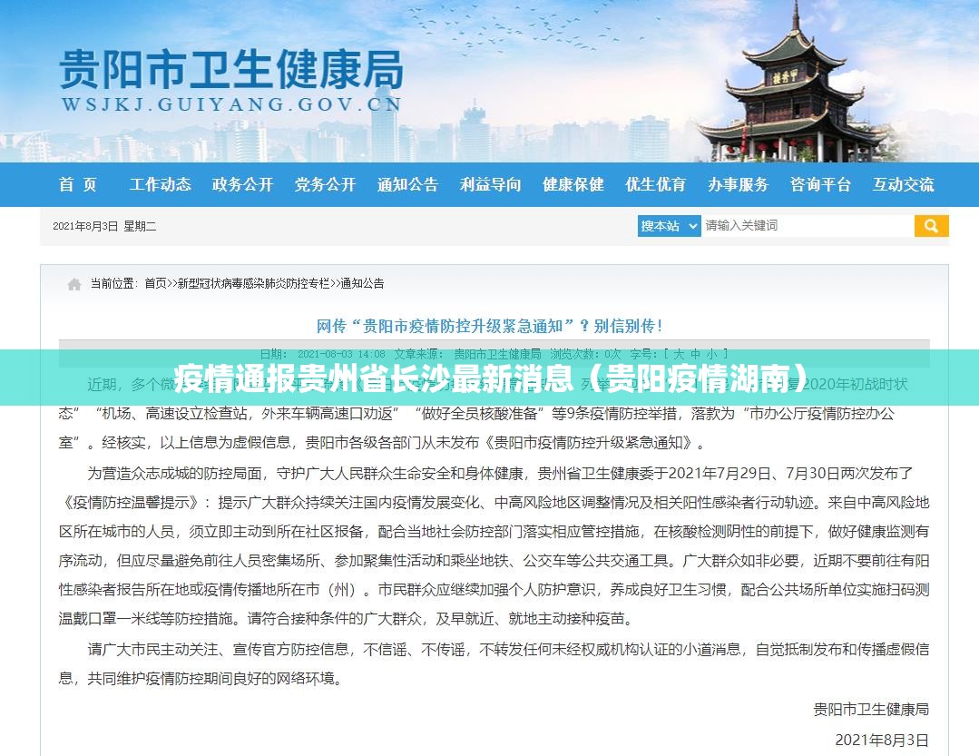 疫情通报贵州省长沙最新消息（贵阳疫情湖南）