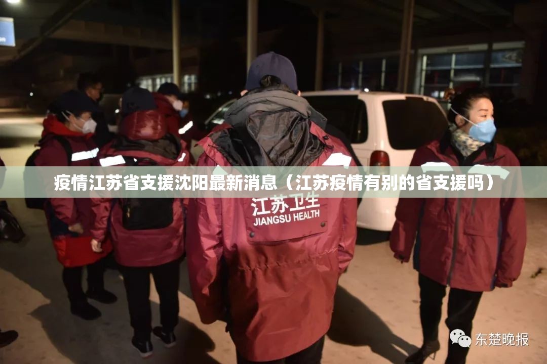 疫情江苏省支援沈阳最新消息（江苏疫情有别的省支援吗）