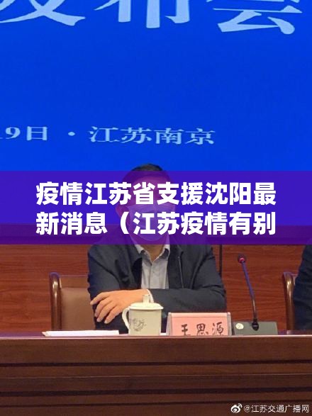 疫情江苏省支援沈阳最新消息（江苏疫情有别的省支援吗）