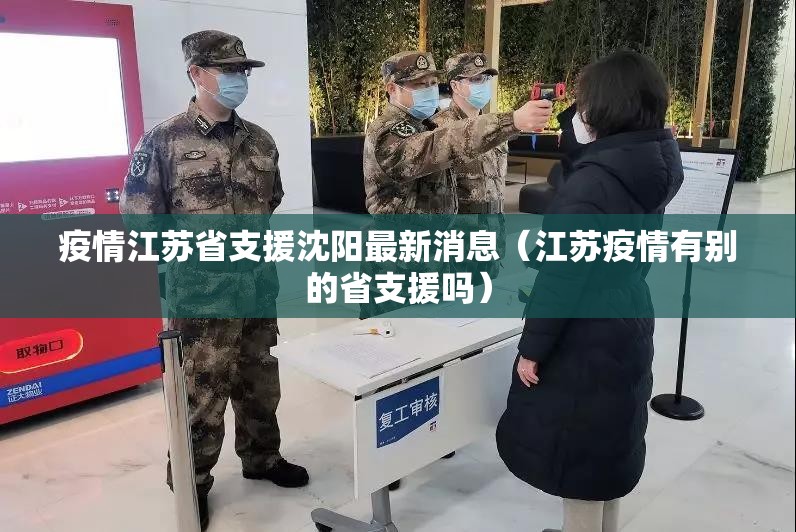 疫情江苏省支援沈阳最新消息（江苏疫情有别的省支援吗）