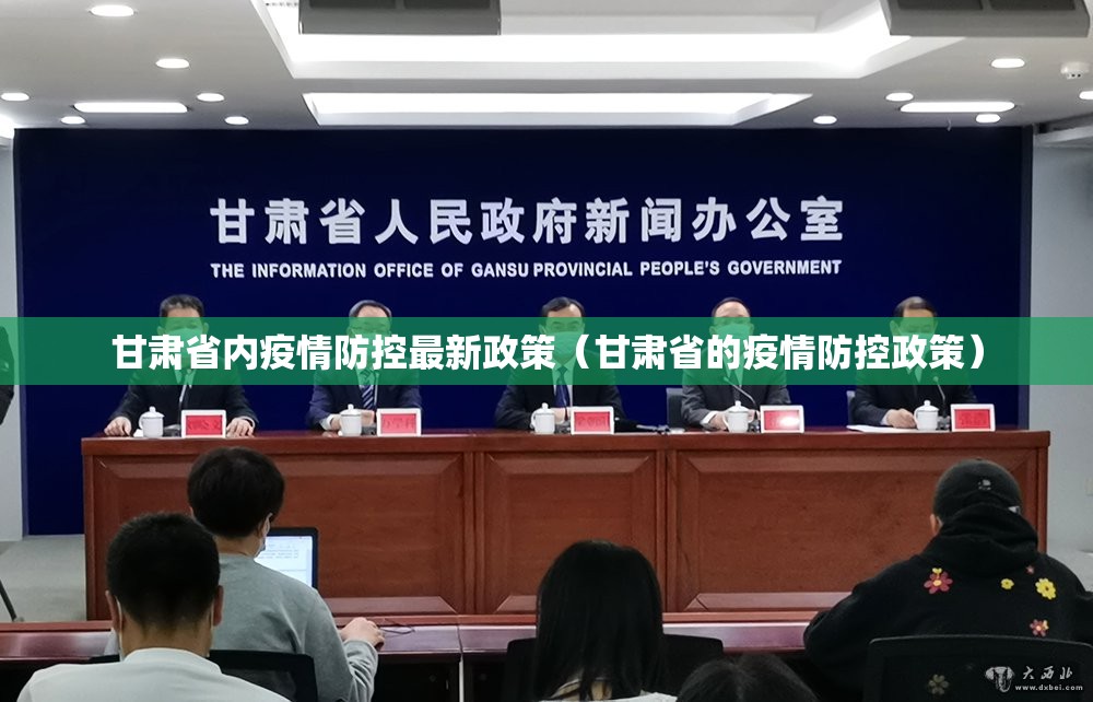 甘肃省内疫情防控最新政策（甘肃省的疫情防控政策）