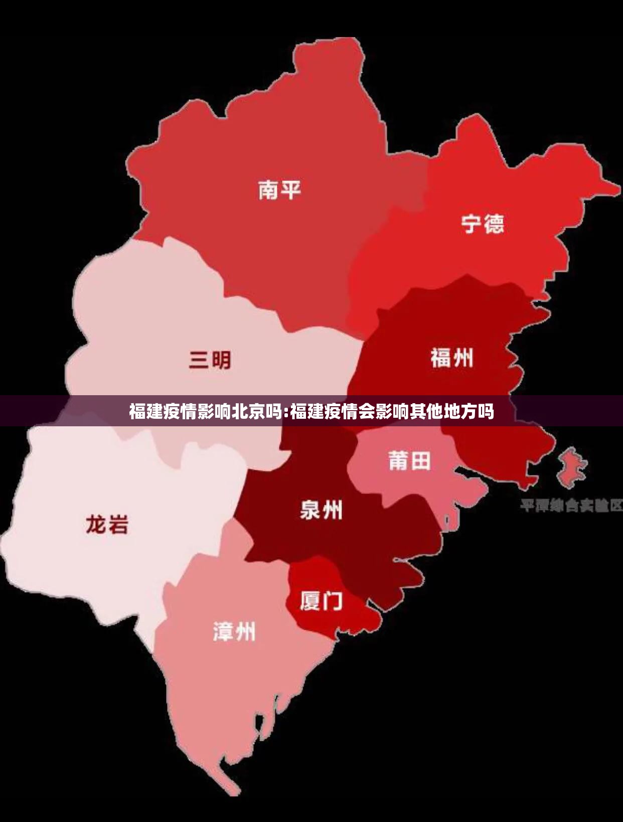 福建疫情影响北京吗:福建疫情会影响其他地方吗