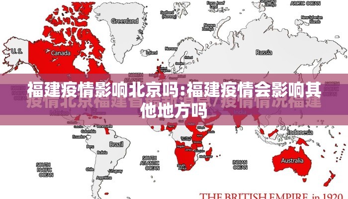 福建疫情影响北京吗:福建疫情会影响其他地方吗