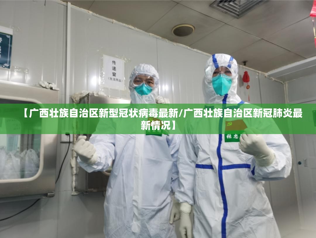 【广西壮族自治区新型冠状病毒最新/广西壮族自治区新冠肺炎最新情况】