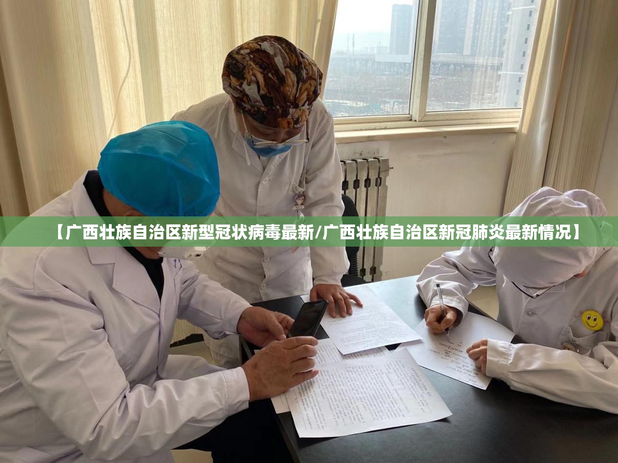 【广西壮族自治区新型冠状病毒最新/广西壮族自治区新冠肺炎最新情况】