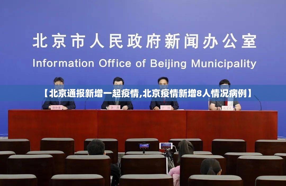 【北京通报新增一起疫情,北京疫情新增8人情况病例】