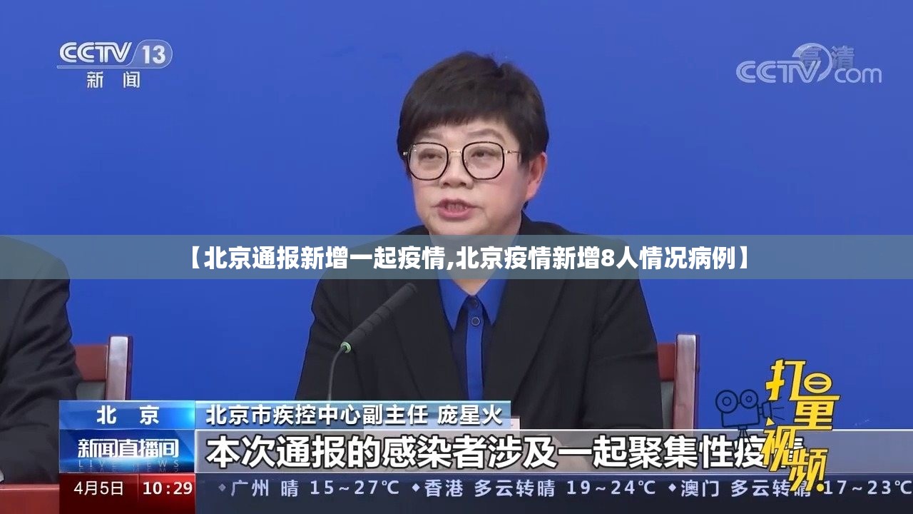 【北京通报新增一起疫情,北京疫情新增8人情况病例】