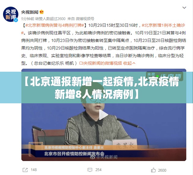 【北京通报新增一起疫情,北京疫情新增8人情况病例】