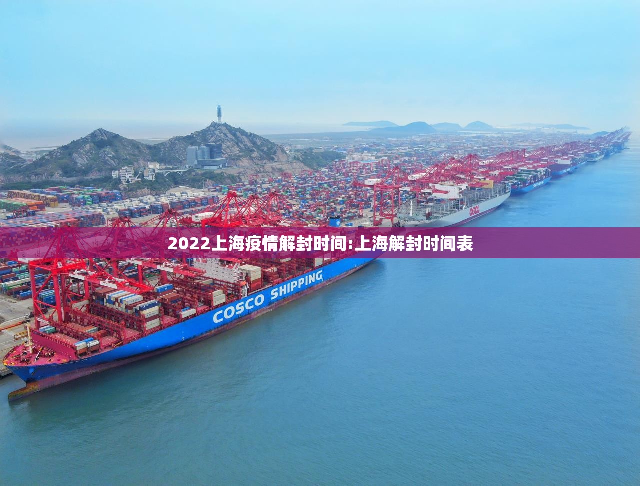 2022上海疫情解封时间:上海解封时间表