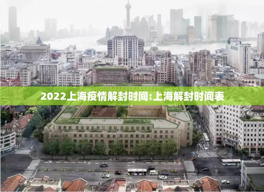2022上海疫情解封时间:上海解封时间表
