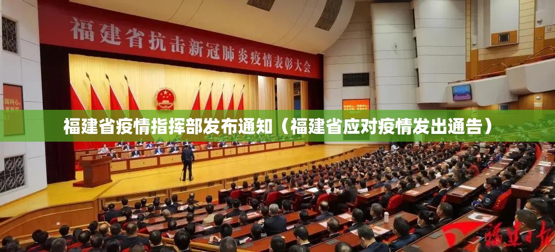 福建省疫情指挥部发布通知（福建省应对疫情发出通告）