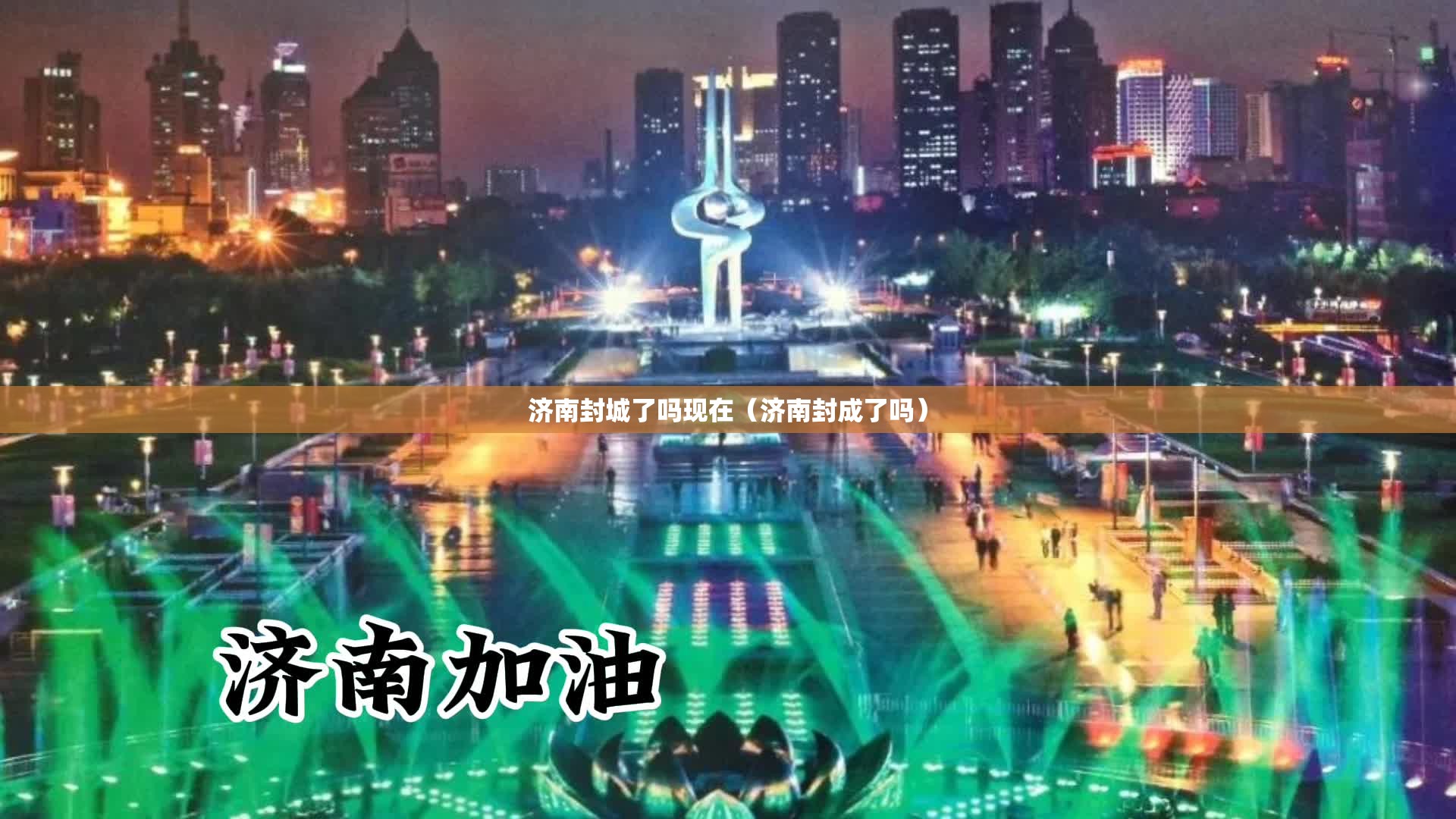 济南封城了吗现在（济南封成了吗）