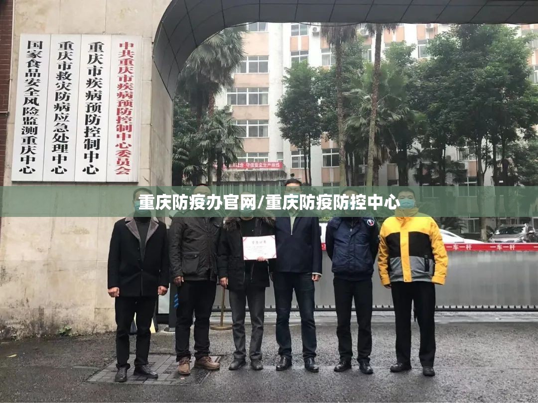 重庆防疫办官网/重庆防疫防控中心