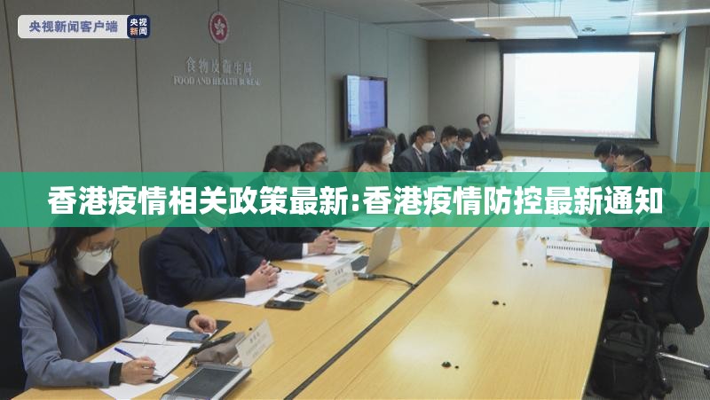 香港疫情相关政策最新:香港疫情防控最新通知