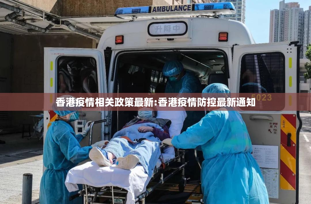 香港疫情相关政策最新:香港疫情防控最新通知