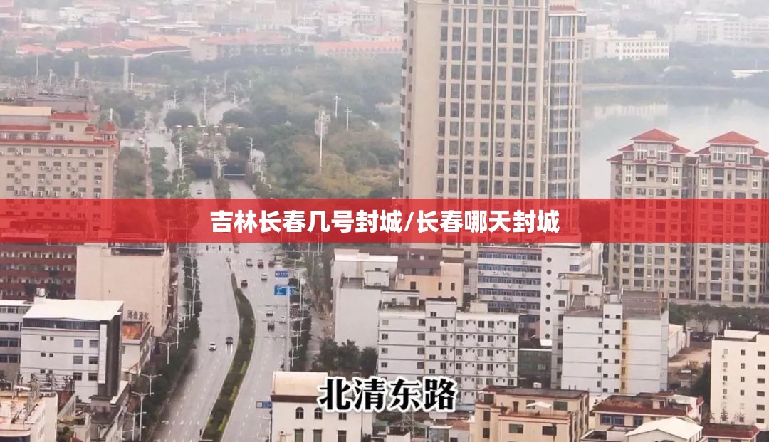 吉林长春几号封城/长春哪天封城