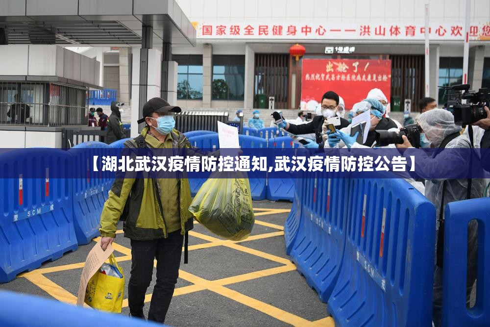 【湖北武汉疫情防控通知,武汉疫情防控公告】