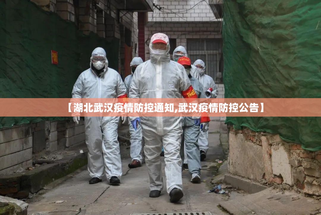 【湖北武汉疫情防控通知,武汉疫情防控公告】