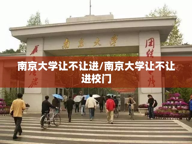 南京大学让不让进/南京大学让不让进校门