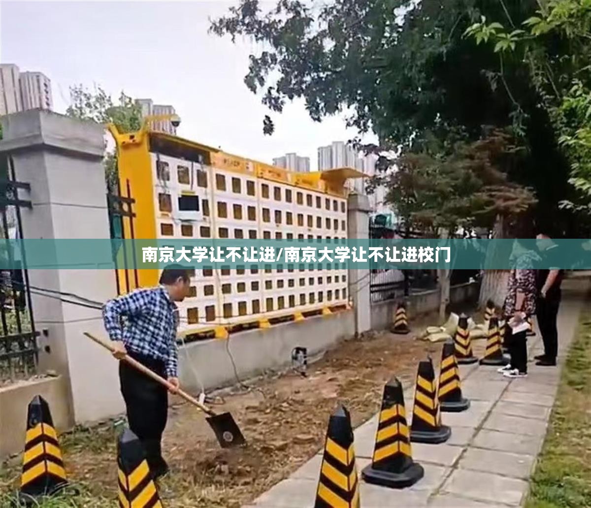 南京大学让不让进/南京大学让不让进校门