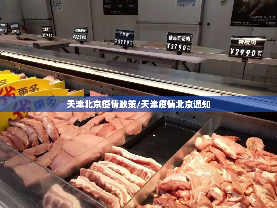 天津北京疫情政策/天津疫情北京通知